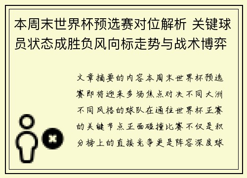 本周末世界杯预选赛对位解析 关键球员状态成胜负风向标走势与战术博弈前瞻