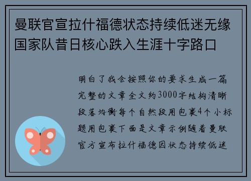 曼联官宣拉什福德状态持续低迷无缘国家队昔日核心跌入生涯十字路口 曼联官宣拉什福德状态持续低迷无缘国家队昔日核心跌入生涯十字路口