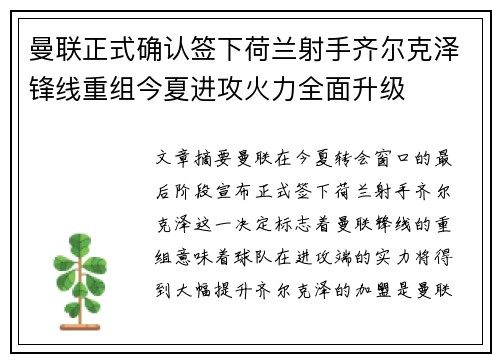 曼联正式确认签下荷兰射手齐尔克泽锋线重组今夏进攻火力全面升级 曼联正式确认签下荷兰射手齐尔克泽锋线重组今夏进攻火力全面升级