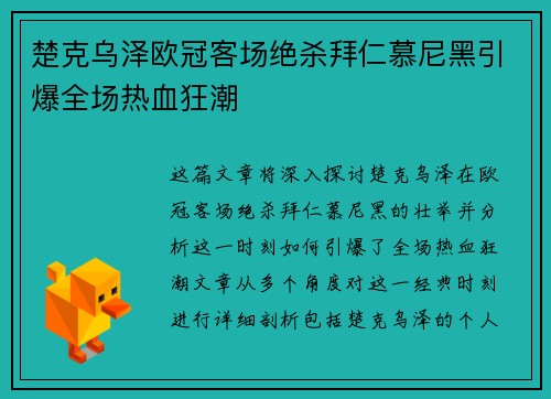 楚克乌泽欧冠客场绝杀拜仁慕尼黑引爆全场热血狂潮