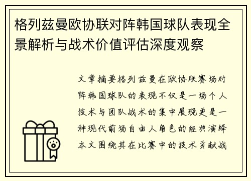 格列兹曼欧协联对阵韩国球队表现全景解析与战术价值评估深度观察