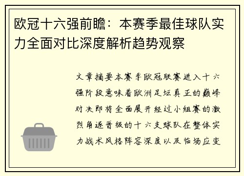 欧冠十六强前瞻:本赛季最佳球队实力全面对比深度解析趋势观察 欧冠十六强前瞻:本赛季最佳球队实力全面对比深度解析趋势观察