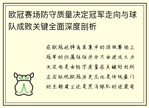 欧冠赛场防守质量决定冠军走向与球队成败关键全面深度剖析