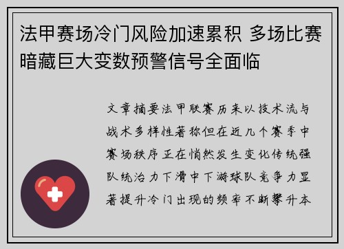 法甲赛场冷门风险加速累积 多场比赛暗藏巨大变数预警信号全面临