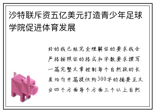 沙特联斥资五亿美元打造青少年足球学院促进体育发展 沙特联斥资五亿美元打造青少年足球学院促进体育发展