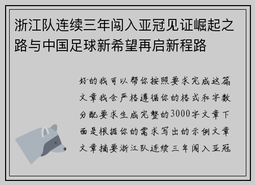 浙江队连续三年闯入亚冠见证崛起之路与中国足球新希望再启新程路