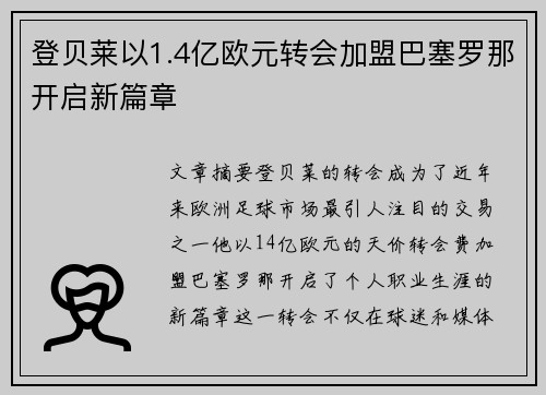 登贝莱以1.4亿欧元转会加盟巴塞罗那开启新篇章