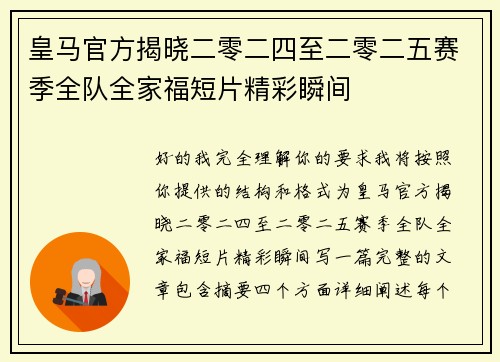 皇马官方揭晓二零二四至二零二五赛季全队全家福短片精彩瞬间