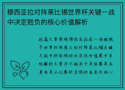 穆西亚拉对阵莱比锡世界杯关键一战中决定胜负的核心价值解析