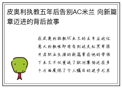 皮奥利执教五年后告别AC米兰 向新篇章迈进的背后故事