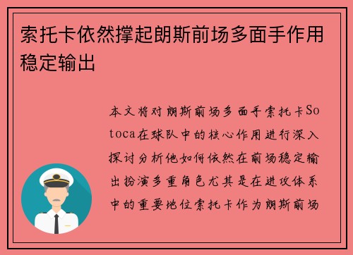 索托卡依然撑起朗斯前场多面手作用稳定输出
