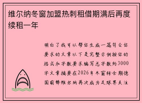 维尔纳冬窗加盟热刺租借期满后再度续租一年