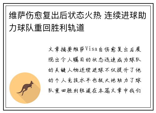 维萨伤愈复出后状态火热 连续进球助力球队重回胜利轨道
