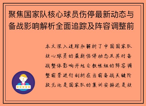 聚焦国家队核心球员伤停最新动态与备战影响解析全面追踪及阵容调整前景 聚焦国家队核心球员伤停最新动态与备战影响解析全面追踪及阵容调整前景