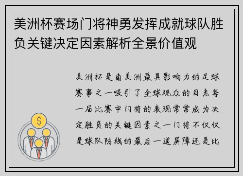 美洲杯赛场门将神勇发挥成就球队胜负关键决定因素解析全景价值观 美洲杯赛场门将神勇发挥成就球队胜负关键决定因素解析全景价值观