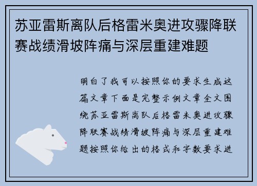 苏亚雷斯离队后格雷米奥进攻骤降联赛战绩滑坡阵痛与深层重建难题