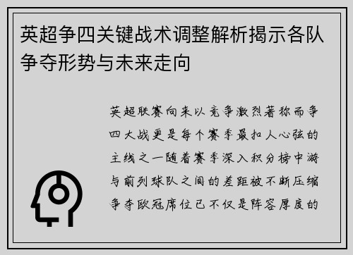 英超争四关键战术调整解析揭示各队争夺形势与未来走向