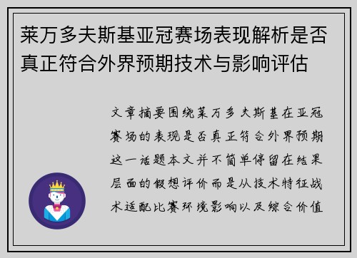 莱万多夫斯基亚冠赛场表现解析是否真正符合外界预期技术与影响评估