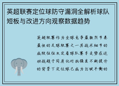 英超联赛定位球防守漏洞全解析球队短板与改进方向观察数据趋势