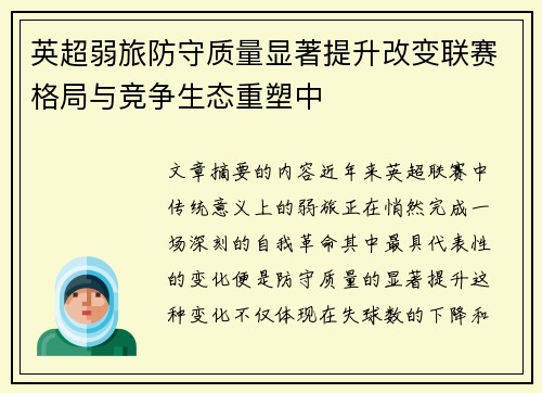 英超弱旅防守质量显著提升改变联赛格局与竞争生态重塑中