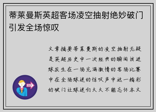 蒂莱曼斯英超客场凌空抽射绝妙破门引发全场惊叹