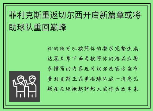 菲利克斯重返切尔西开启新篇章或将助球队重回巅峰