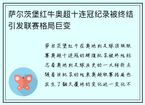 萨尔茨堡红牛奥超十连冠纪录被终结引发联赛格局巨变 萨尔茨堡红牛奥超十连冠纪录被终结引发联赛格局巨变