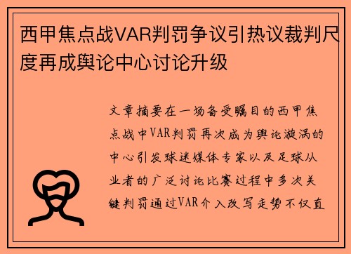 西甲焦点战VAR判罚争议引热议裁判尺度再成舆论中心讨论升级 西甲焦点战VAR判罚争议引热议裁判尺度再成舆论中心讨论升级