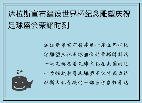 达拉斯宣布建设世界杯纪念雕塑庆祝足球盛会荣耀时刻