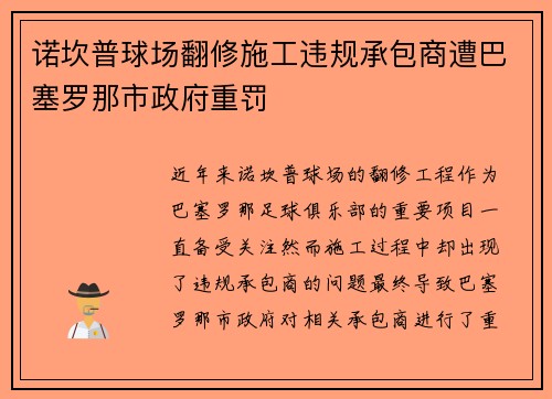 诺坎普球场翻修施工违规承包商遭巴塞罗那市政府重罚 诺坎普球场翻修施工违规承包商遭巴塞罗那市政府重罚