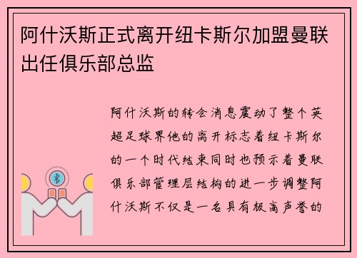 阿什沃斯正式离开纽卡斯尔加盟曼联出任俱乐部总监