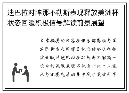 迪巴拉对阵那不勒斯表现释放美洲杯状态回暖积极信号解读前景展望