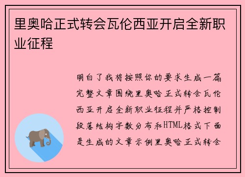 里奥哈正式转会瓦伦西亚开启全新职业征程