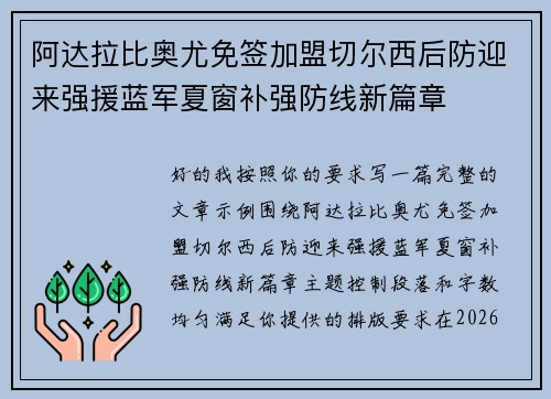 阿达拉比奥尤免签加盟切尔西后防迎来强援蓝军夏窗补强防线新篇章