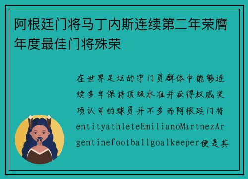 阿根廷门将马丁内斯连续第二年荣膺年度最佳门将殊荣 阿根廷门将马丁内斯连续第二年荣膺年度最佳门将殊荣