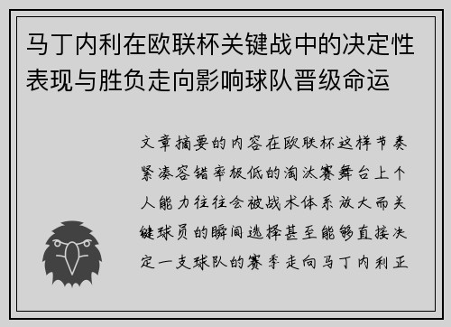 马丁内利在欧联杯关键战中的决定性表现与胜负走向影响球队晋级命运