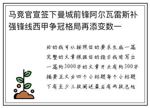 马竞官宣签下曼城前锋阿尔瓦雷斯补强锋线西甲争冠格局再添变数一
