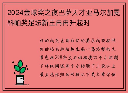 2024金球奖之夜巴萨天才亚马尔加冕科帕奖足坛新王冉冉升起时 2024金球奖之夜巴萨天才亚马尔加冕科帕奖足坛新王冉冉升起时