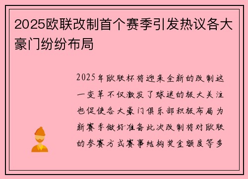 2025欧联改制首个赛季引发热议各大豪门纷纷布局 2025欧联改制首个赛季引发热议各大豪门纷纷布局