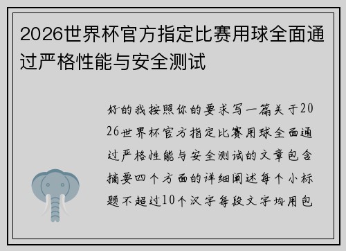 2026世界杯官方指定比赛用球全面通过严格性能与安全测试