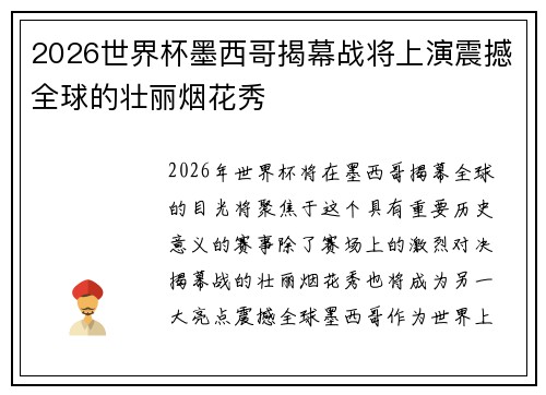 2026世界杯墨西哥揭幕战将上演震撼全球的壮丽烟花秀