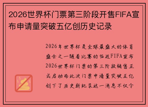 2026世界杯门票第三阶段开售FIFA宣布申请量突破五亿创历史记录 2026世界杯门票第三阶段开售FIFA宣布申请量突破五亿创历史记录