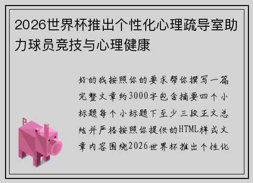 2026世界杯推出个性化心理疏导室助力球员竞技与心理健康