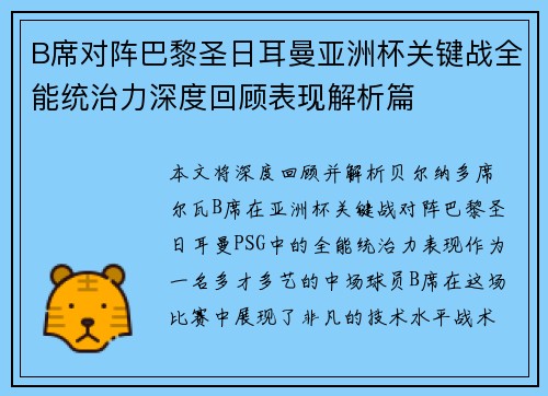 B席对阵巴黎圣日耳曼亚洲杯关键战全能统治力深度回顾表现解析篇 B席对阵巴黎圣日耳曼亚洲杯关键战全能统治力深度回顾表现解析篇