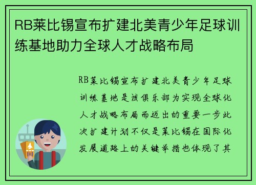 RB莱比锡宣布扩建北美青少年足球训练基地助力全球人才战略布局 RB莱比锡宣布扩建北美青少年足球训练基地助力全球人才战略布局