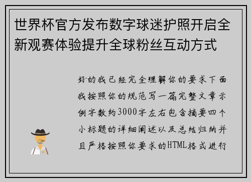 世界杯官方发布数字球迷护照开启全新观赛体验提升全球粉丝互动方式