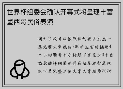 世界杯组委会确认开幕式将呈现丰富墨西哥民俗表演 世界杯组委会确认开幕式将呈现丰富墨西哥民俗表演