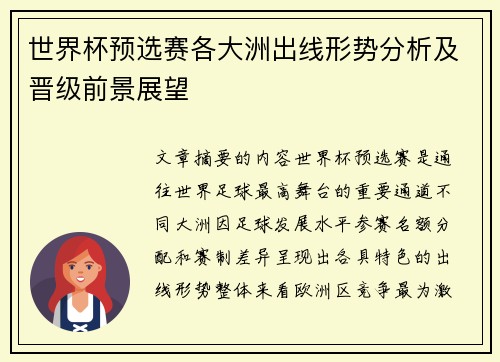 世界杯预选赛各大洲出线形势分析及晋级前景展望