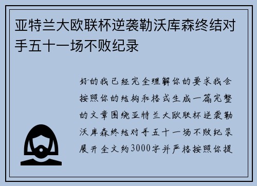 亚特兰大欧联杯逆袭勒沃库森终结对手五十一场不败纪录