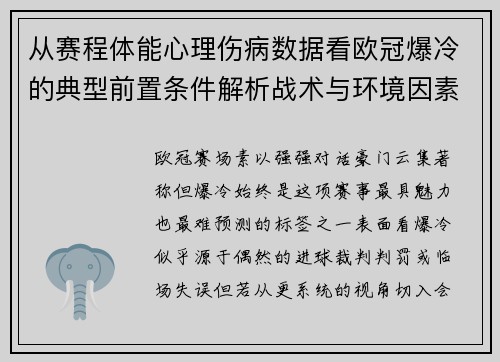 从赛程体能心理伤病数据看欧冠爆冷的典型前置条件解析战术与环境因素